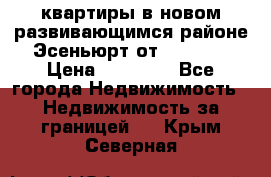 2 1 квартиры в новом развивающимся районе Эсеньюрт от 35000 $ › Цена ­ 35 000 - Все города Недвижимость » Недвижимость за границей   . Крым,Северная